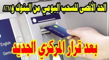 رسميًا.. تغيير الحد الأقصى للسحب اليومي من البنوك وATM بقرار جديد من المركزي 1